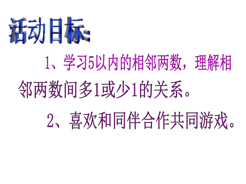 《相邻朋友在哪里》PPT课件[幼儿园数学课件]_第1页