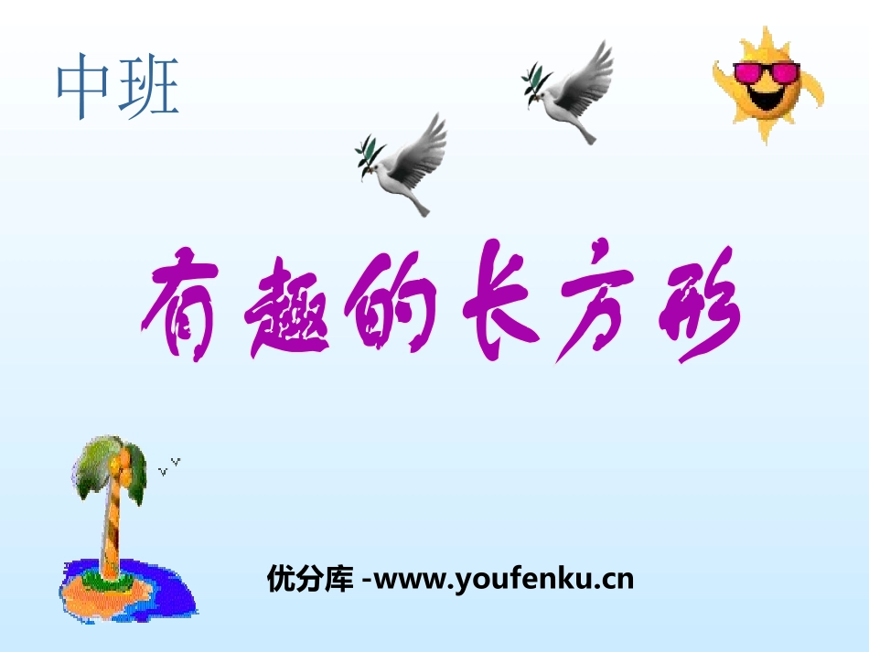 《有趣的长方形》PPT课件[幼儿园数学课件]_第1页