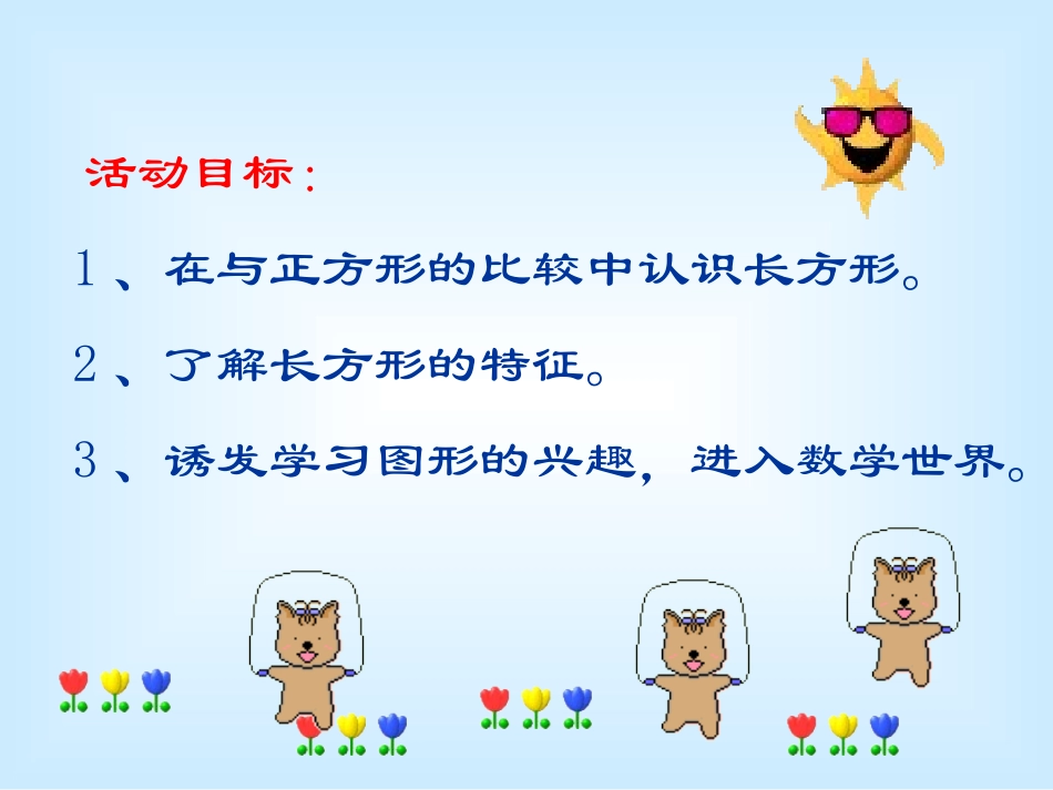 《有趣的长方形》PPT课件[幼儿园数学课件]_第2页