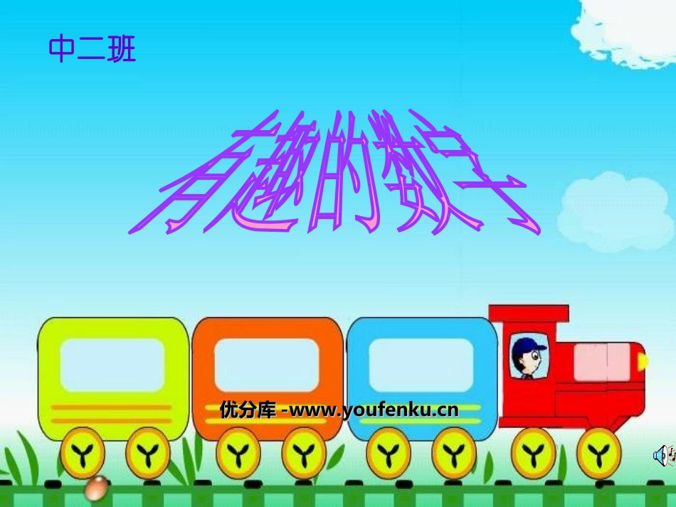 《有趣的数字》PPT课件[幼儿园数学课件]_第1页