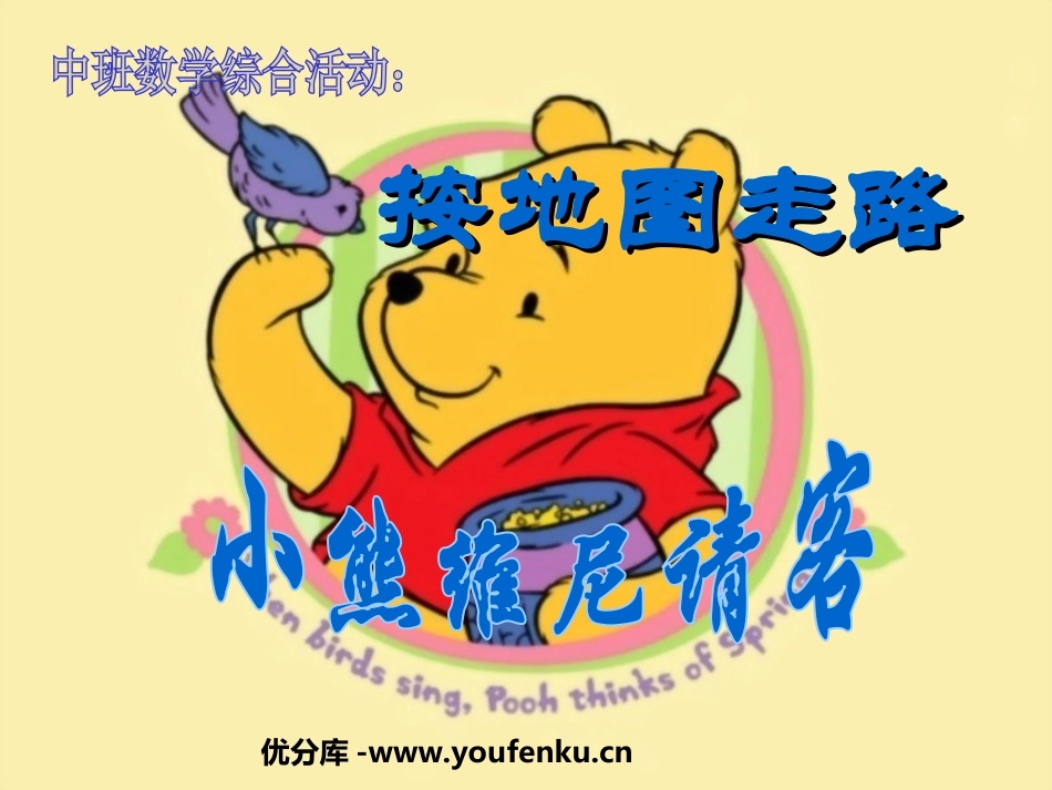 《按地图走路-小熊维尼请客》PPT课件[幼儿园数学课件]_第1页