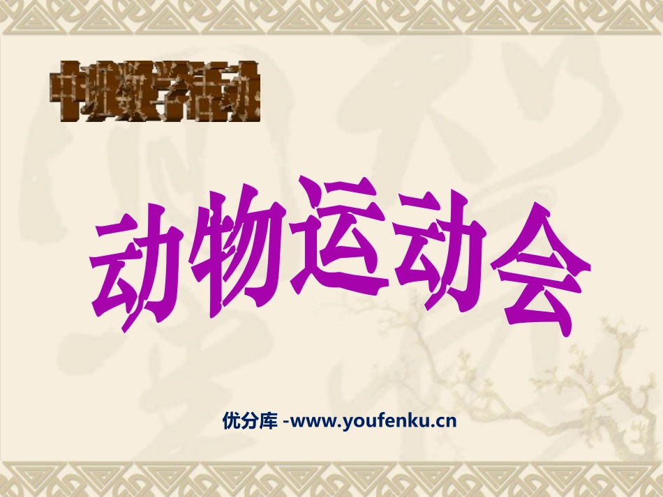 《动物运动会》PPT课件[幼儿园数学课件]_第1页