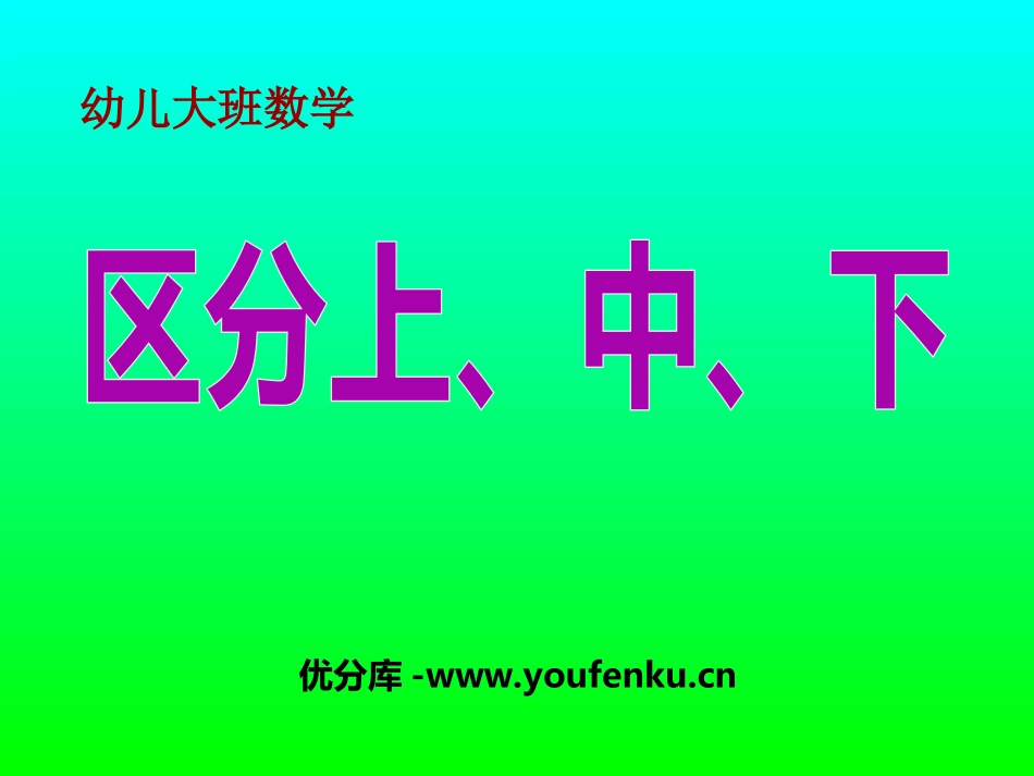 《区分上、中、下》PPT课件[幼儿园数学课件]_第1页
