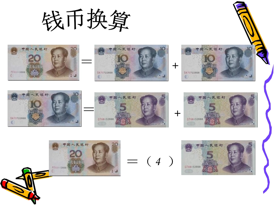 《换算》PPT课件[幼儿园数学课件]_第1页