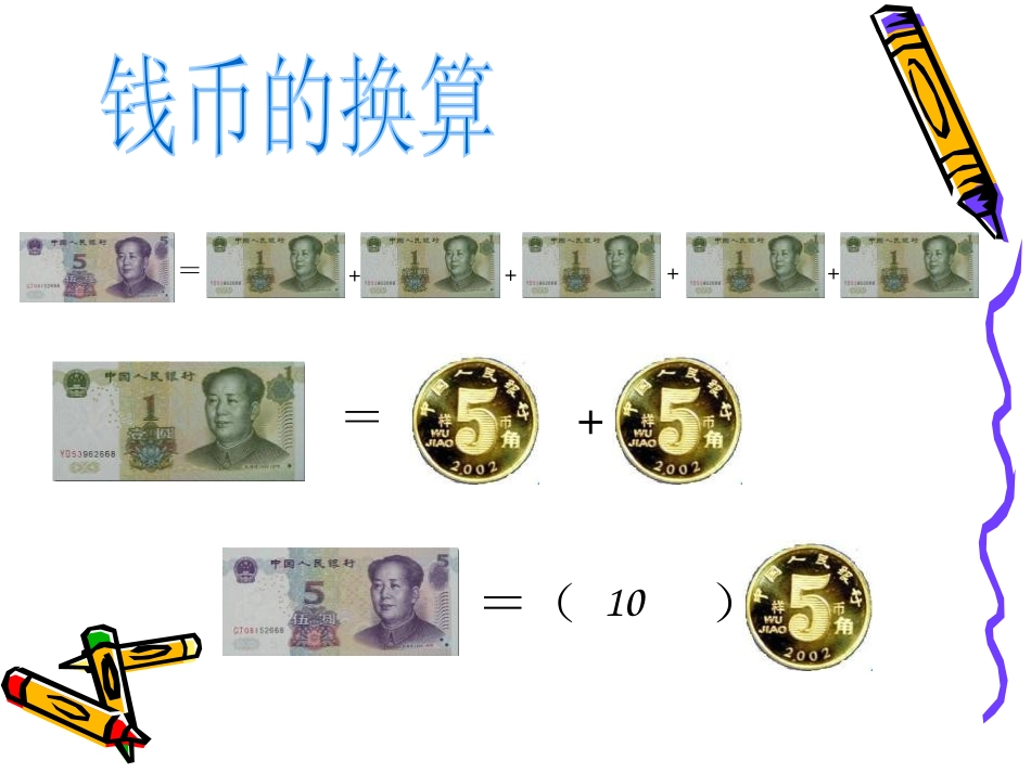 《换算》PPT课件[幼儿园数学课件]_第2页