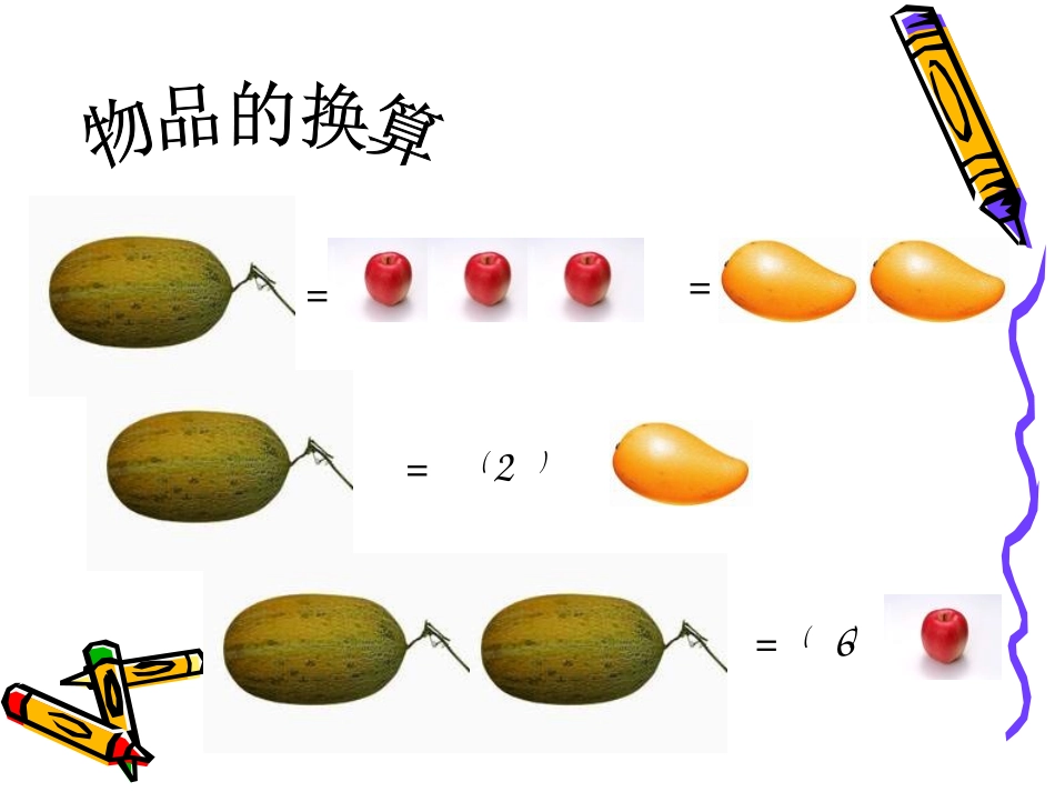 《换算》PPT课件[幼儿园数学课件]_第3页