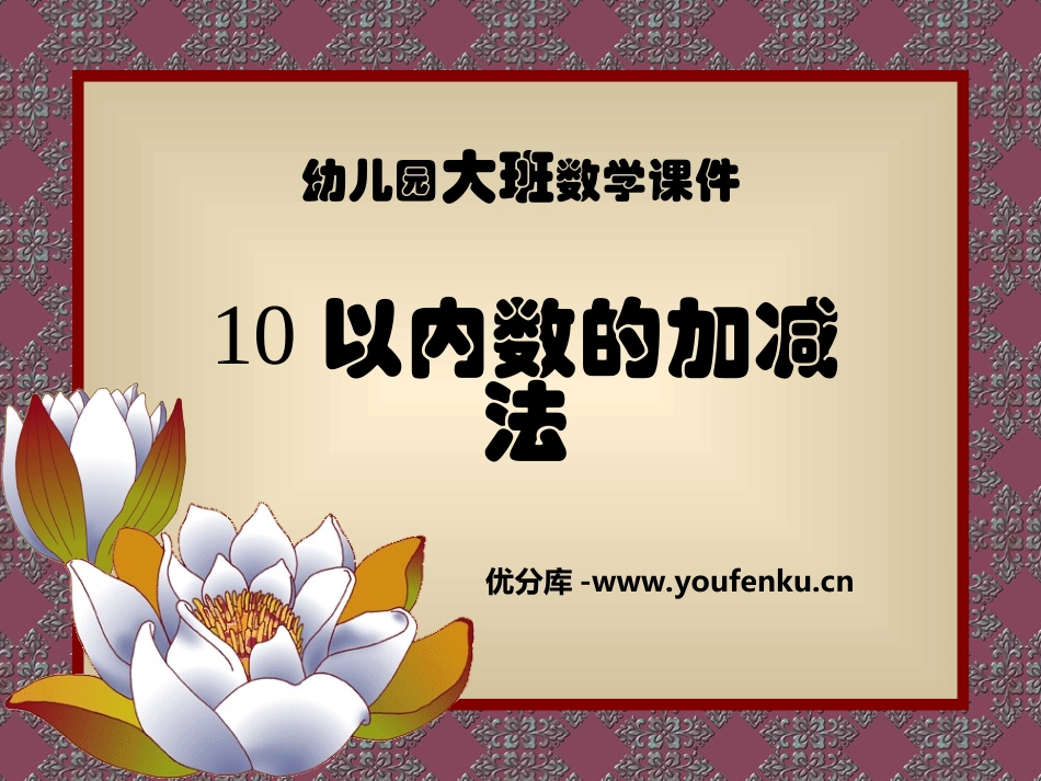 《10以内加减法》PPT课件[幼儿园数学课件]_第1页