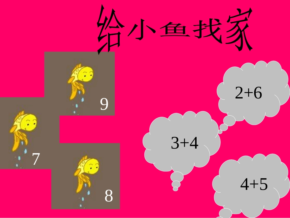 《10以内加减法》PPT课件[幼儿园数学课件]_第3页