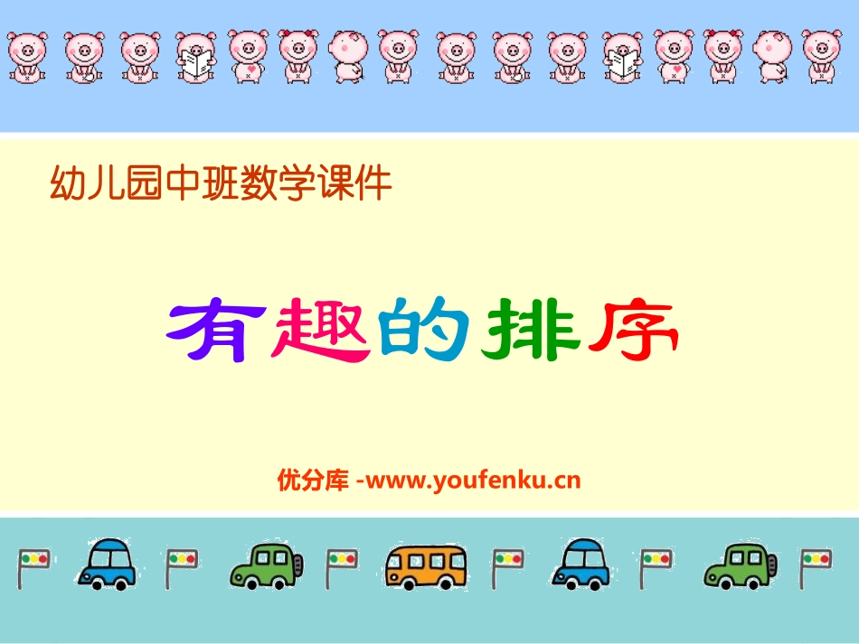 《有趣的排序》PPT课件[幼儿园数学课件]_第1页