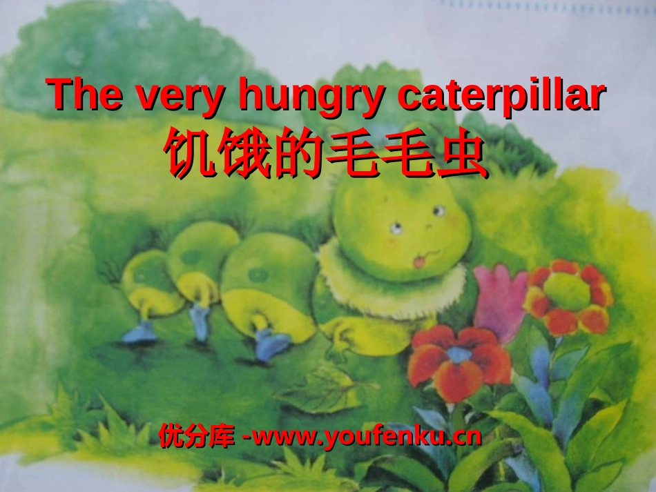 《饥饿的毛毛虫》PPT课件[幼儿园英语课件]_第1页
