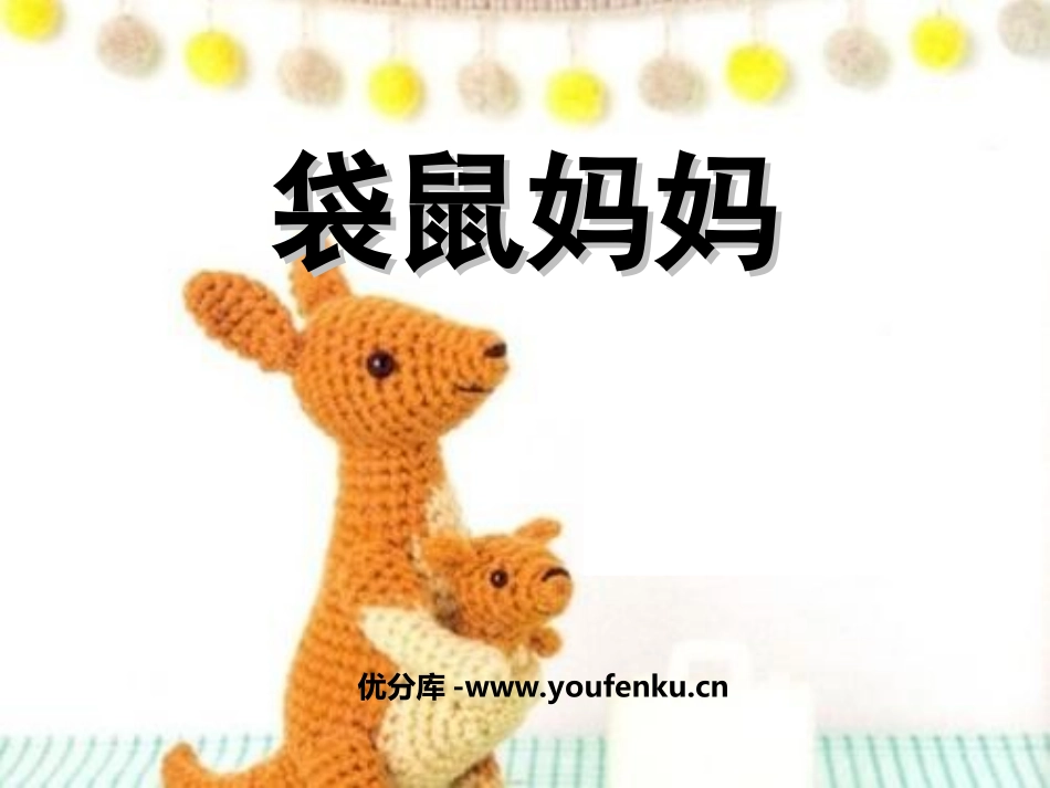 《袋鼠妈妈》PPT课件[幼儿园科学课件]_第1页