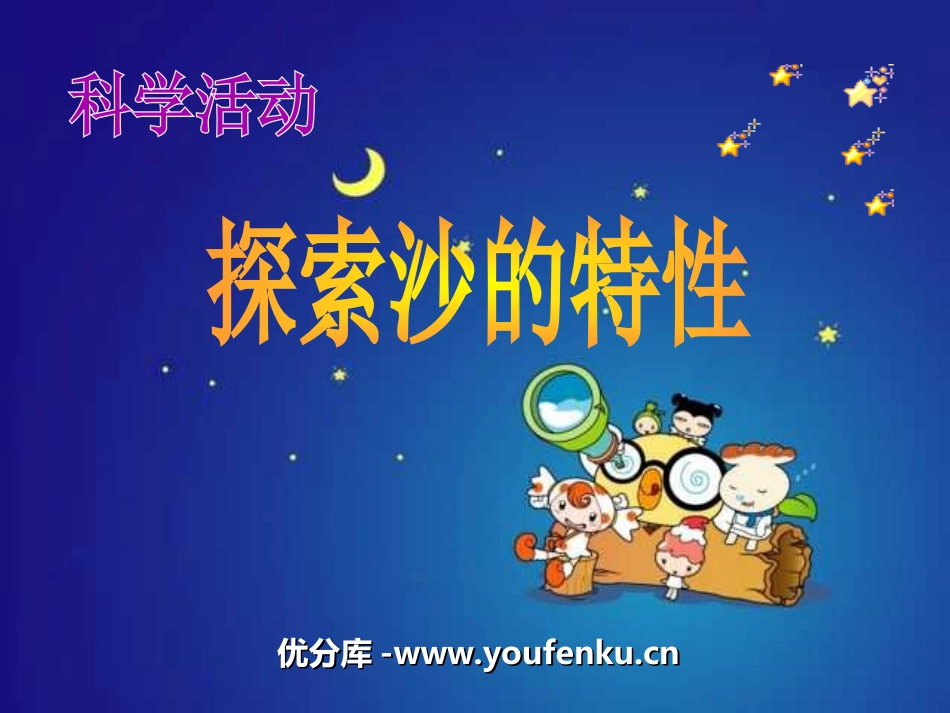 《探索沙的特性》PPT课件[幼儿园科学课件]_第1页