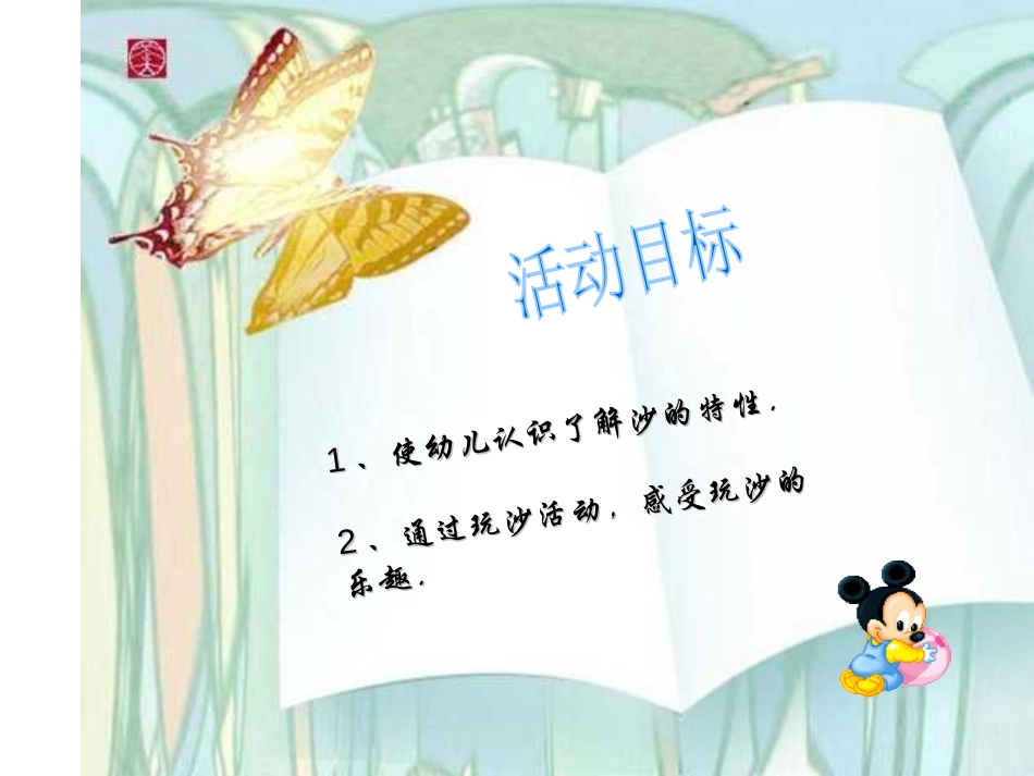 《探索沙的特性》PPT课件[幼儿园科学课件]_第2页