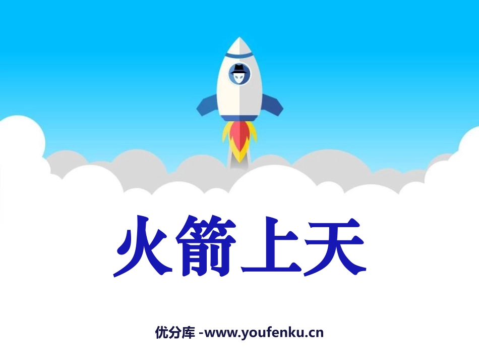《火箭上天》PPT课件[幼儿园科学课件]_第1页