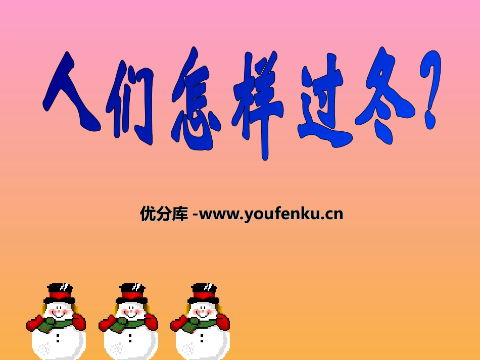 《人们怎样过冬》PPT课件[幼儿园科学课件]_第1页