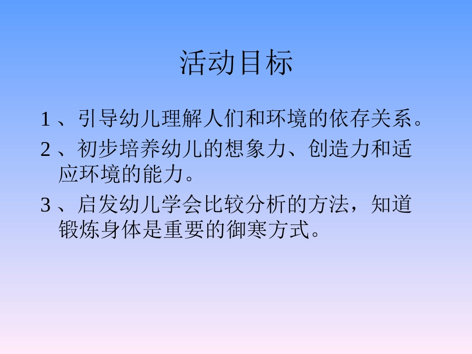 《人们怎样过冬》PPT课件[幼儿园科学课件]_第2页