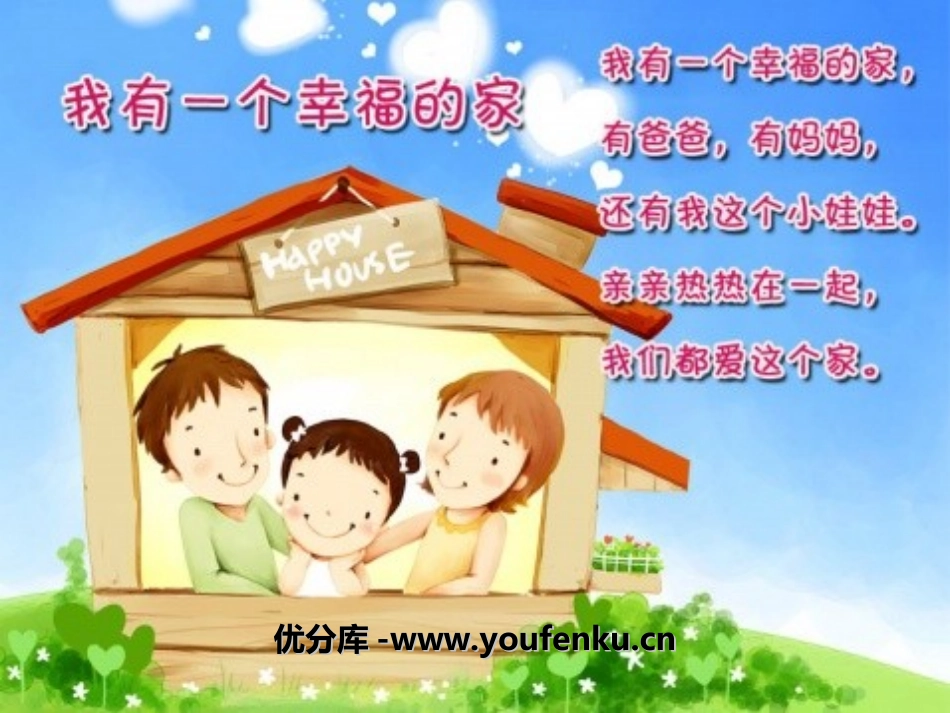 《我有一个幸福的家》PPT课件[幼儿园社会课件]_第1页