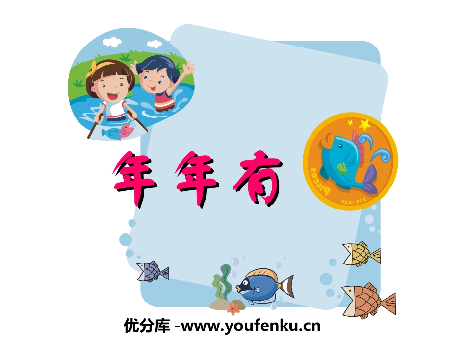 《年年有鱼》PPT课件[幼儿园社会课件]_第1页