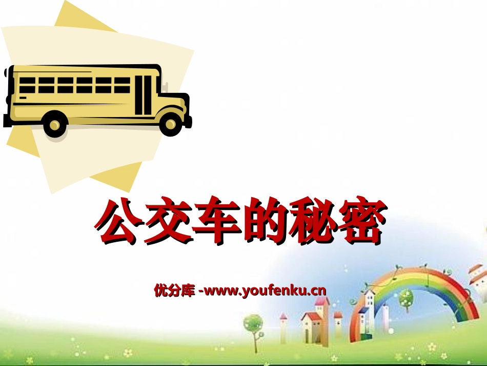 《公交车的秘密》PPT课件[幼儿园社会课件]_第1页