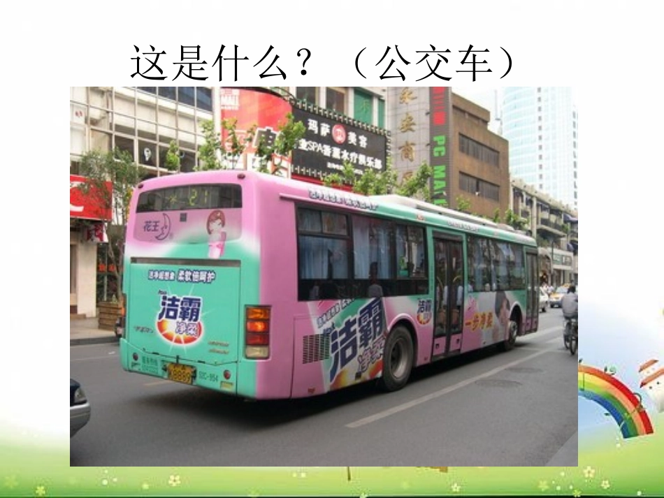 《公交车的秘密》PPT课件[幼儿园社会课件]_第2页