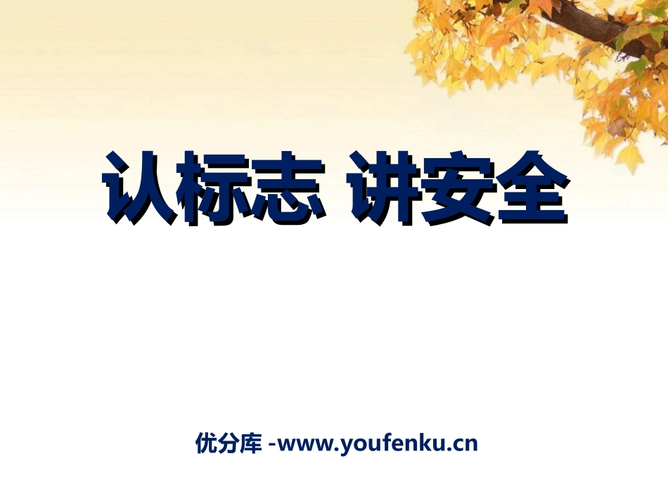 《认标志 讲安全》PPT课件[幼儿园社会课件]_第1页