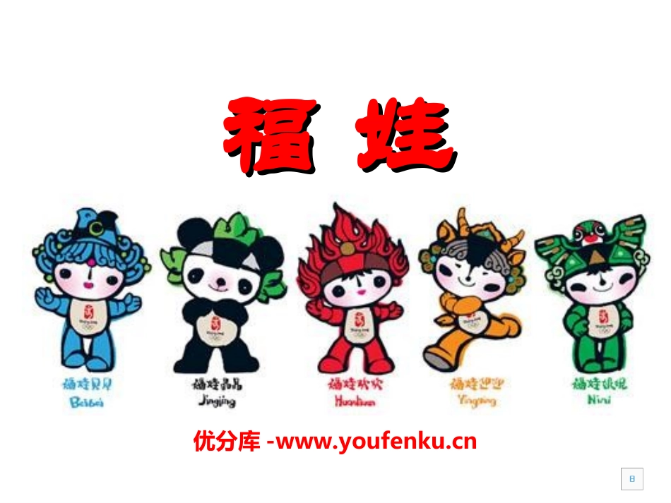 《福娃》PPT课件[幼儿园社会课件]_第1页