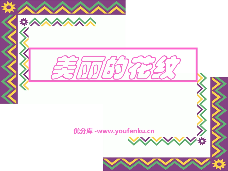 《美丽的花纹》PPT课件[幼儿园美术课件]_第1页