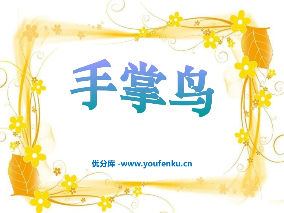 《手掌鸟》PPT课件[幼儿园美术课件]_第1页