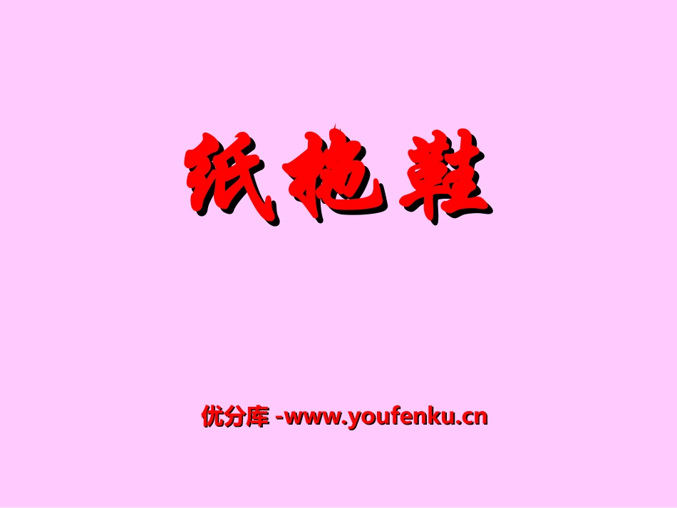 《纸拖鞋》PPT课件[幼儿园美术课件]_第1页