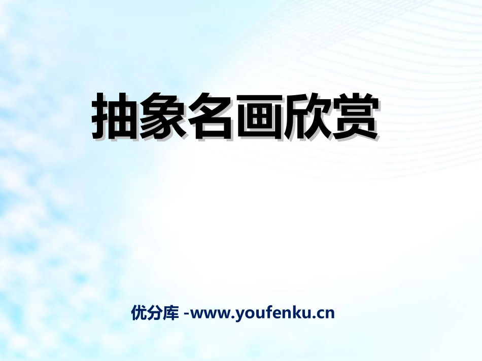 《抽象名画欣赏》PPT课件[幼儿园美术课件]_第1页