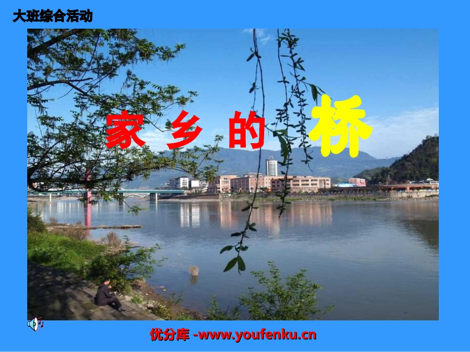 《家乡的桥》PPT课件[幼儿园美术课件]_第1页
