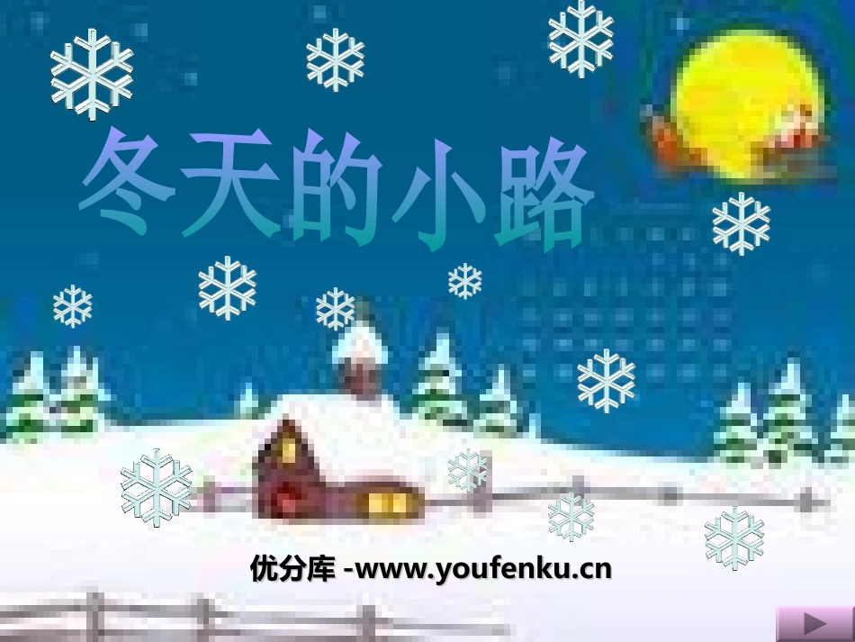 《冬天的小路》PPT课件[幼儿园美术课件]_第1页