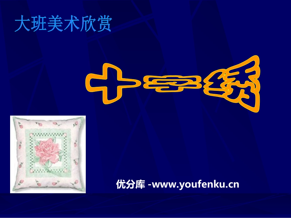 《十字绣》PPT课件[幼儿园美术课件]_第1页