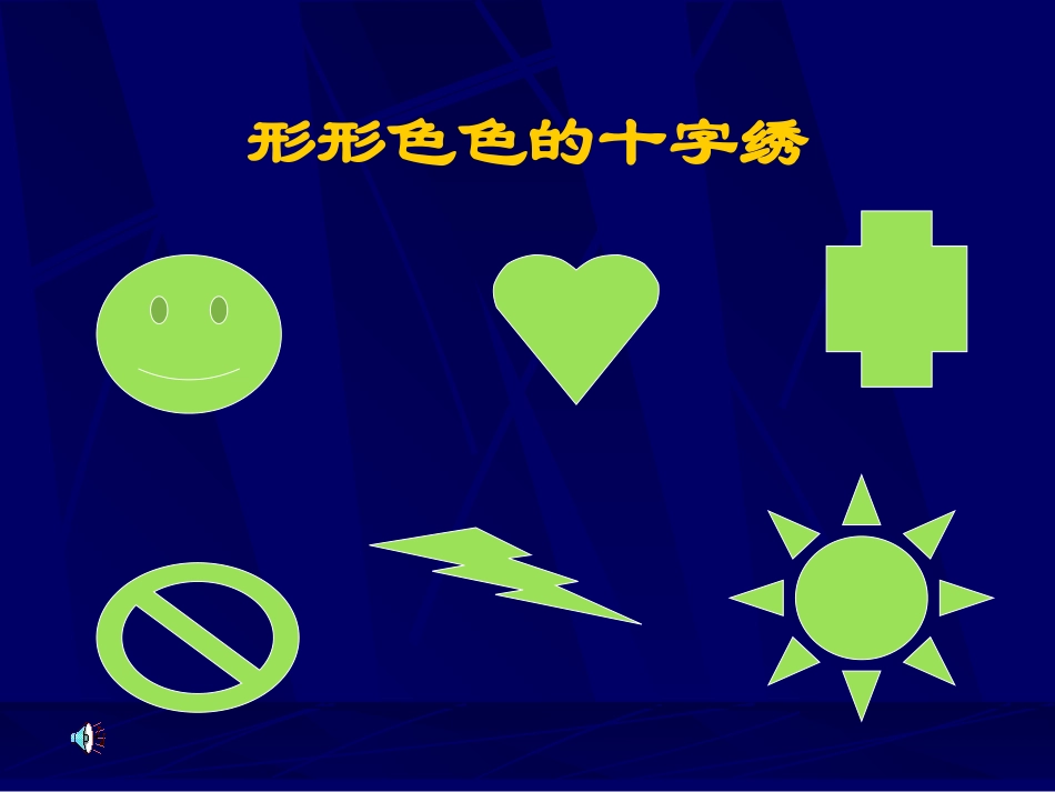 《十字绣》PPT课件[幼儿园美术课件]_第3页