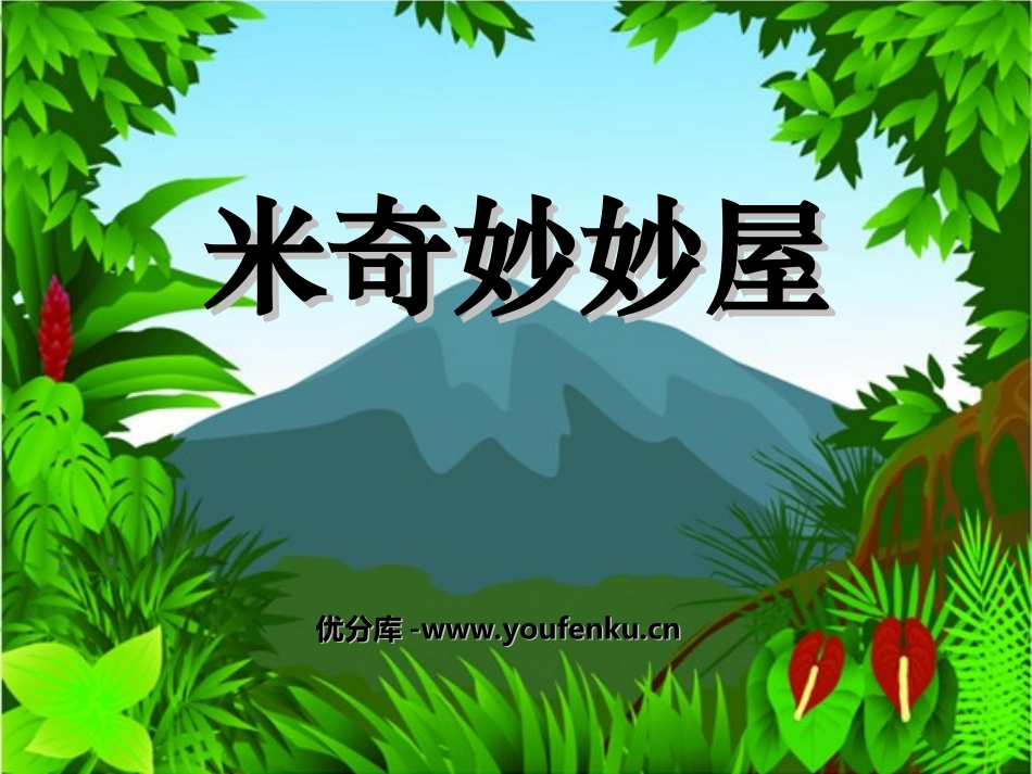 《米奇妙妙屋》PPT课件[幼儿园音乐课件]_第1页