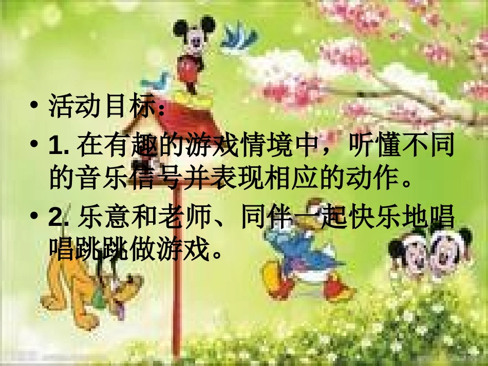 《米奇妙妙屋》PPT课件[幼儿园音乐课件]_第2页