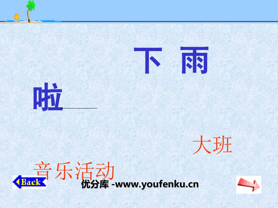 《下雨啦》PPT课件[幼儿园音乐课件]_第1页