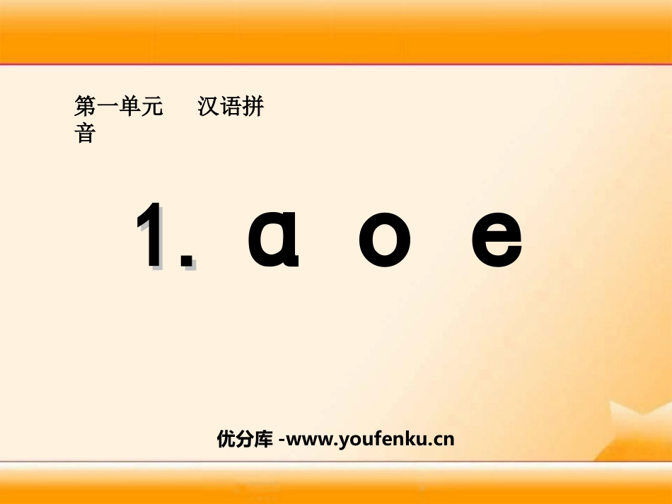 《aoe》PPT课件[湘教版一年级语文上册]_第1页