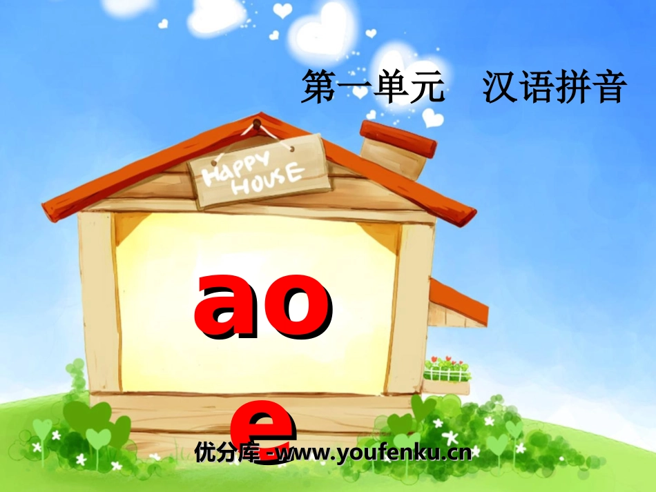 《aoe》PPT课件[湘教版一年级语文上册]_第1页