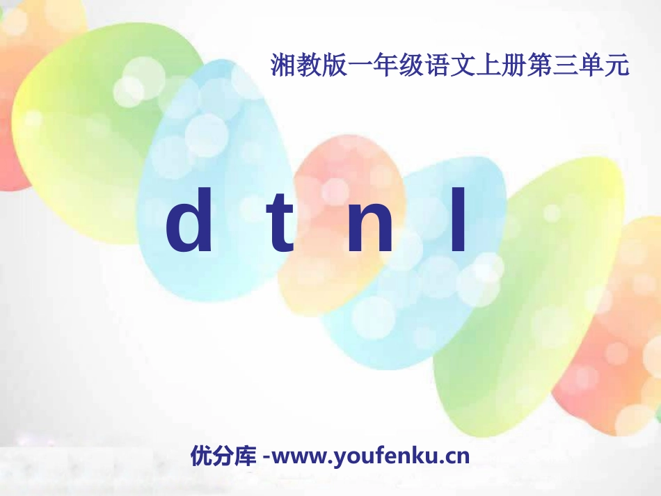 《dtnl》PPT课件[湘教版一年级语文上册]_第1页
