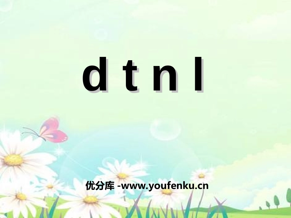 《dtnl》PPT课件[湘教版一年级语文上册]_第1页