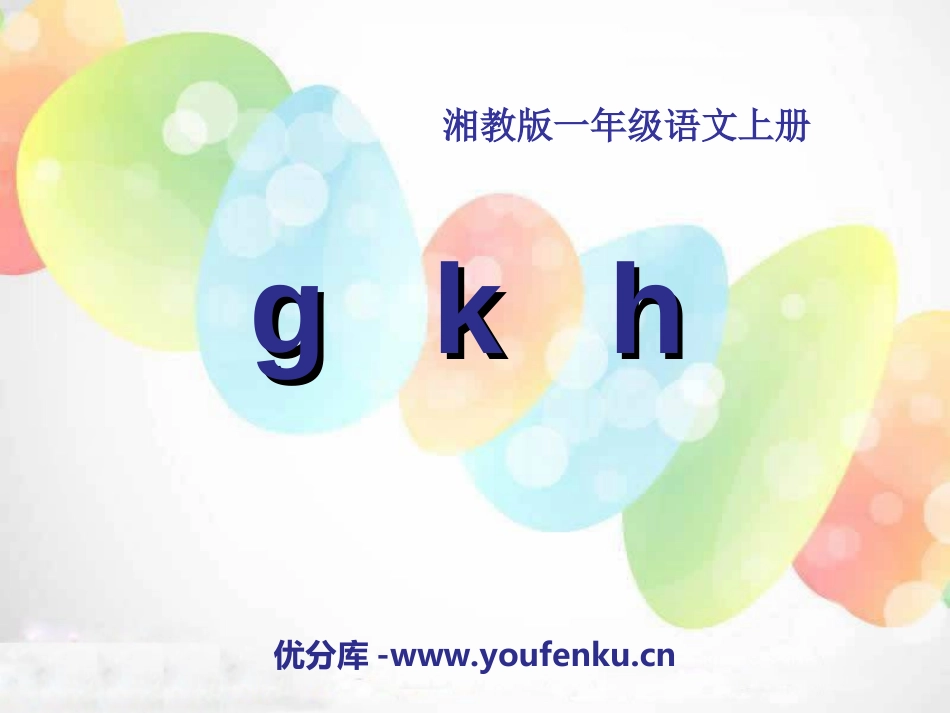 《gkh》PPT课件[湘教版一年级语文上册]_第1页