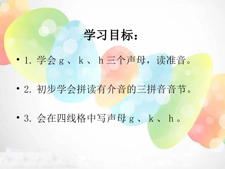 《gkh》PPT课件[湘教版一年级语文上册]_第2页