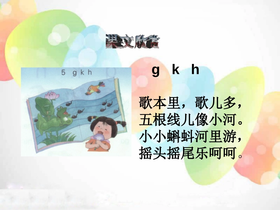 《gkh》PPT课件[湘教版一年级语文上册]_第3页