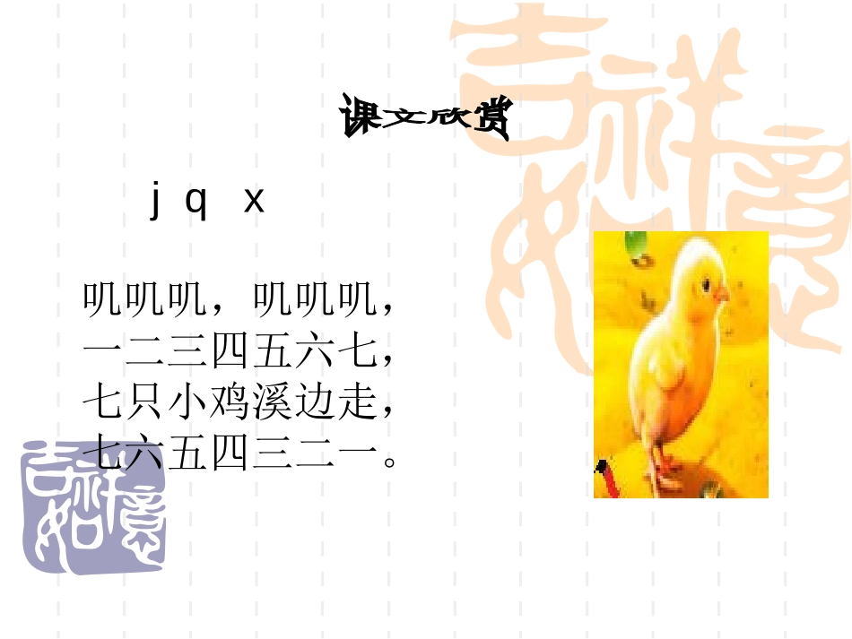 《jqx》PPT课件[湘教版一年级语文上册]_第3页