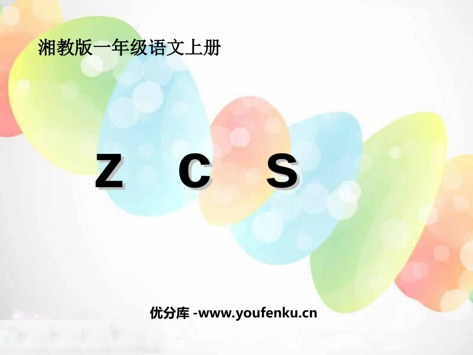 《zcs》PPT课件[湘教版一年级语文上册]_第1页
