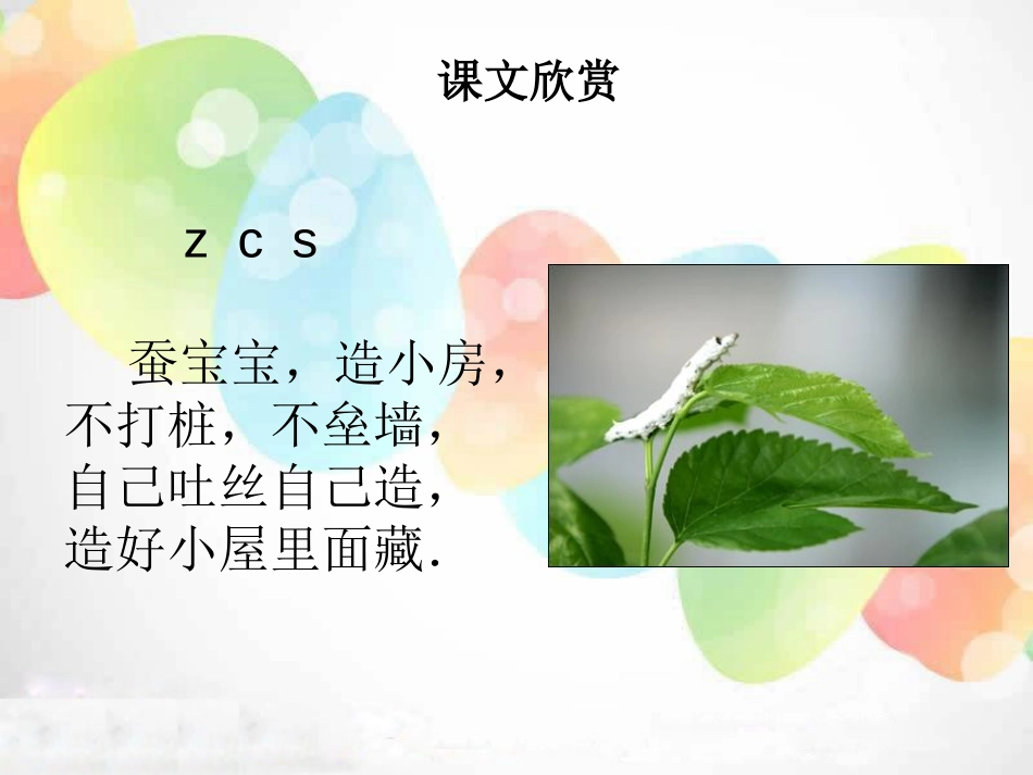《zcs》PPT课件[湘教版一年级语文上册]_第3页