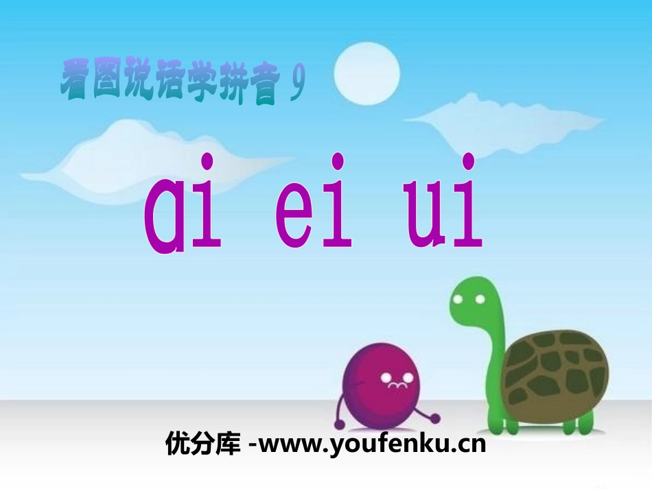 《aieiui》PPT课件[湘教版一年级语文上册]_第1页