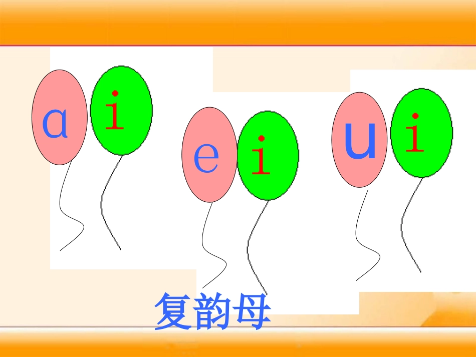 《aieiui》PPT课件[湘教版一年级语文上册]_第3页