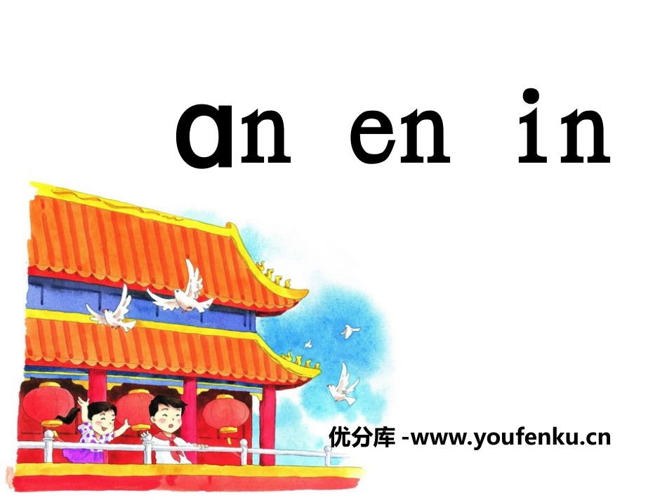《anenin》PPT课件[湘教版一年级语文上册]_第1页